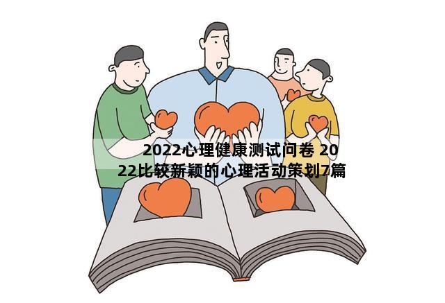 2022心理健康测试问卷 2022比较新颖的心理活动策划7篇